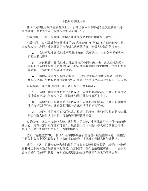 中医脉诊实验报告