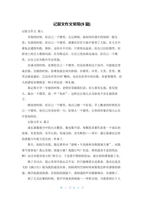 记叙文作文常用(9篇)