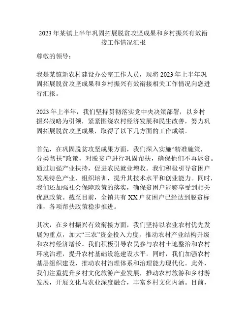 2023年某镇上半年巩固拓展脱贫攻坚成果和乡村振兴有效衔接工作情况汇报