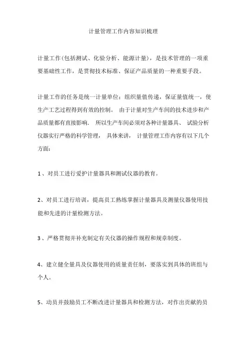计量管理工作内容知识梳理