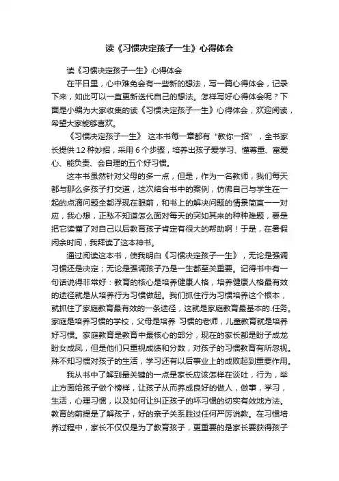 读《习惯决定孩子一生》心得体会