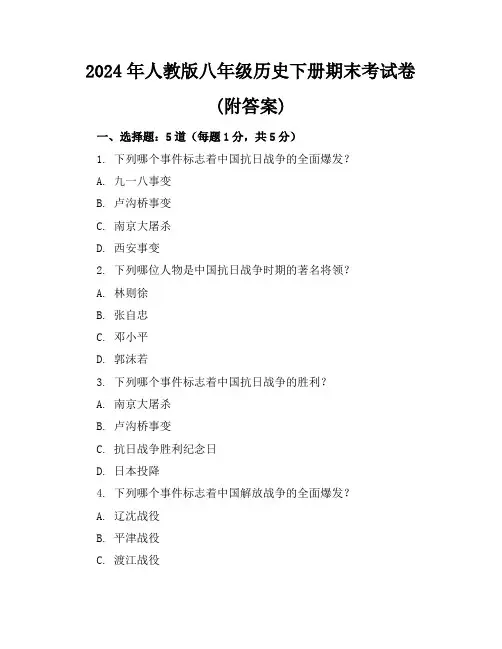 2024年人教版八年级历史下册期末考试卷(附答案)