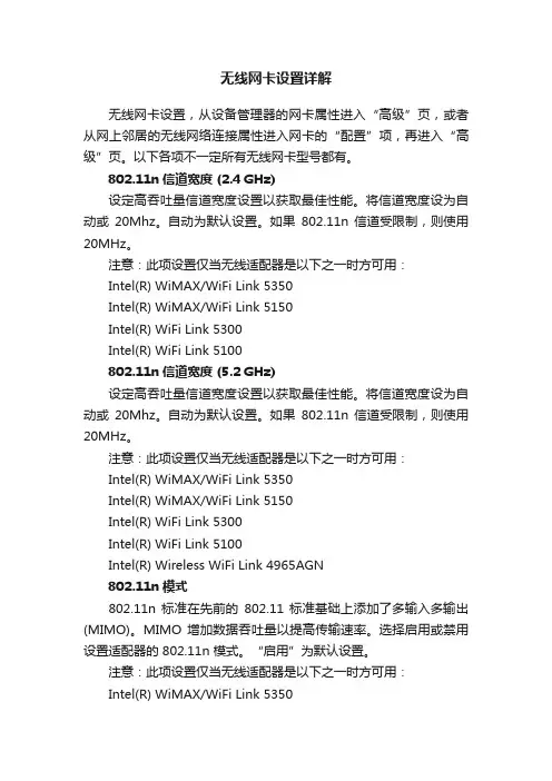 无线网卡设置详解