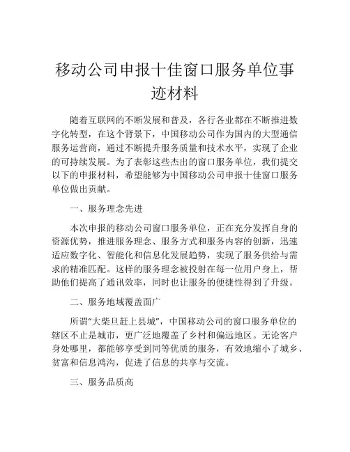 移动公司申报十佳窗口服务单位事迹材料