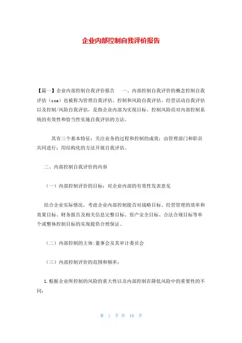 企业内部控制自我评价报告