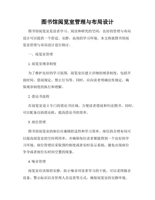 图书馆阅览室管理与布局设计