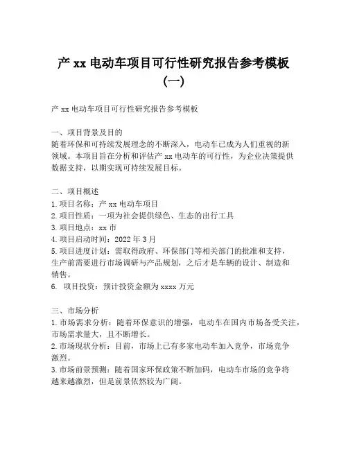 产xx电动车项目可行性研究报告参考模板 (一)