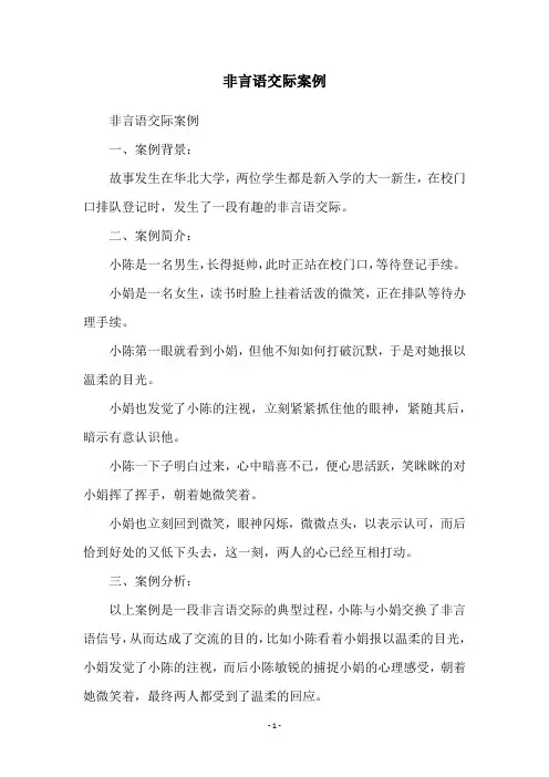 非言语交际案例
