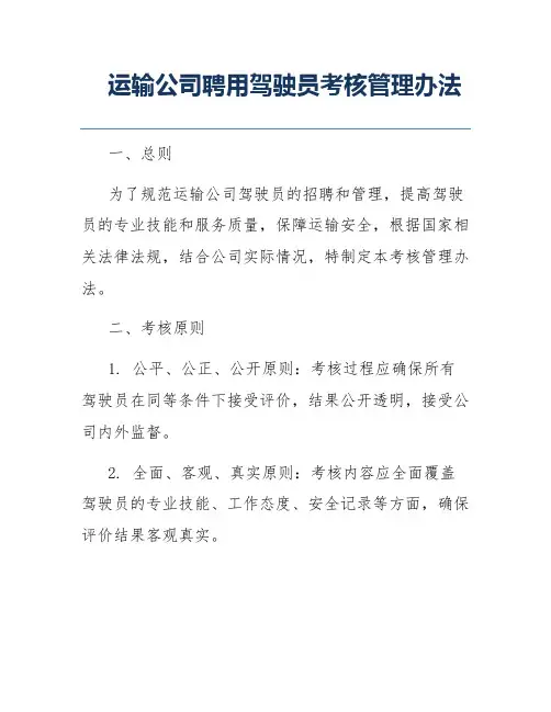 运输公司聘用驾驶员考核管理办法