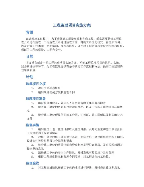 工程监理项目实施方案