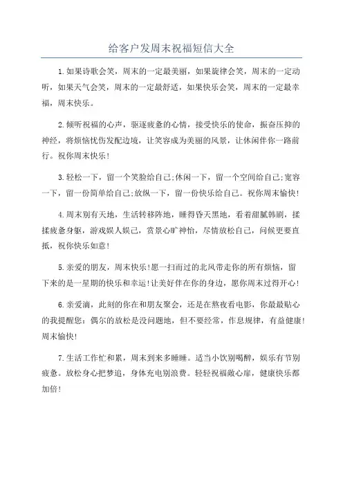 给客户发周末祝福短信大全