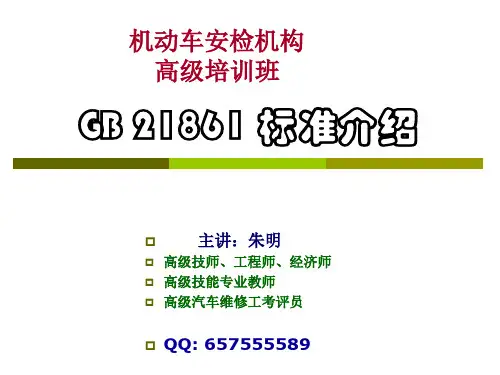 机动车安检机构高级培训2 GB21861机动车安全技术检验项目和方法》