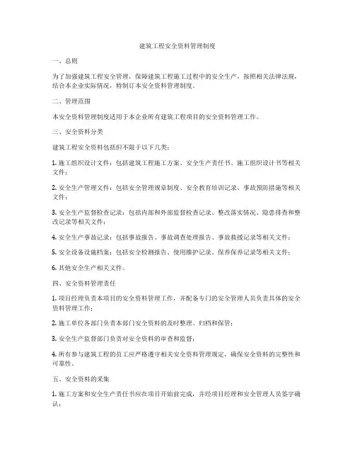 建筑工程安全资料管理制度