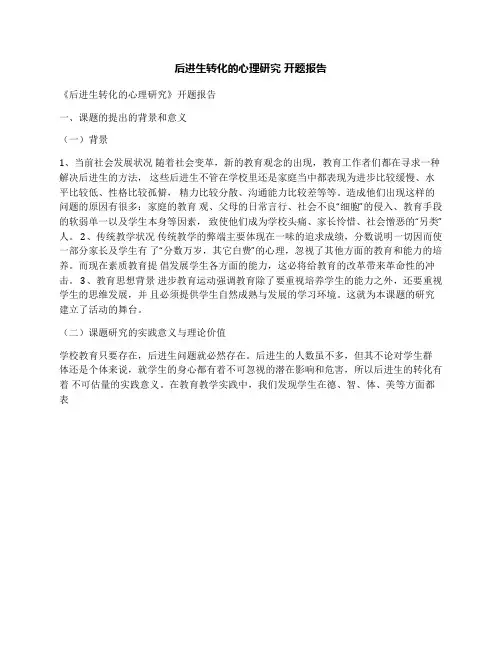 后进生转化的心理研究开题报告