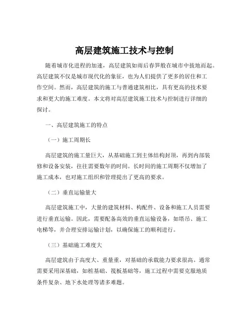 高层建筑施工技术与控制