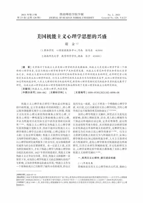 美国机能主义心理学思想的兴盛