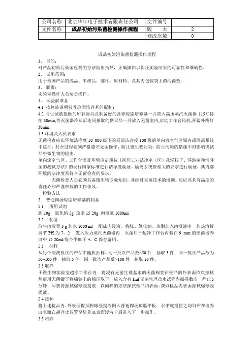 成品初始污染菌检测操作规程