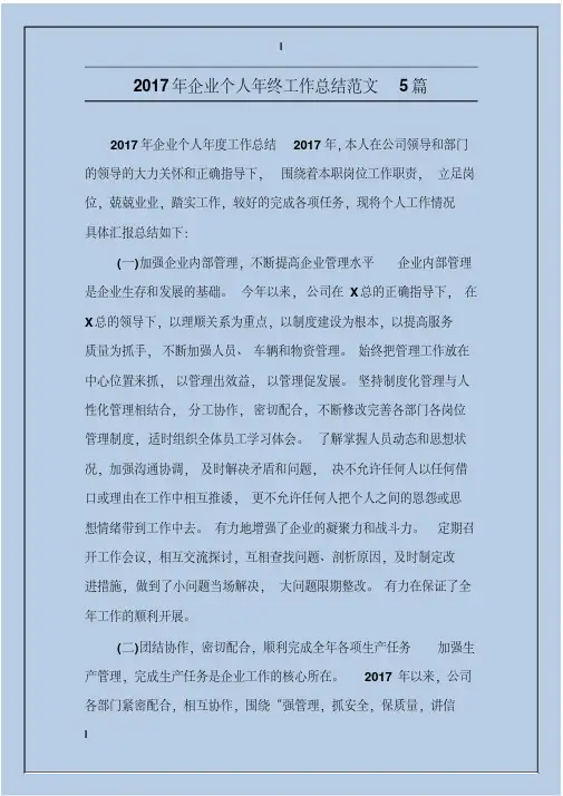 2017年企业个人年终工作总结范文5篇