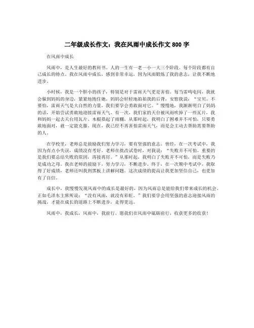 二年级成长作文：我在风雨中成长作文800字