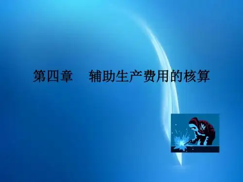 成本会计  第04章  辅助生产费用的核算