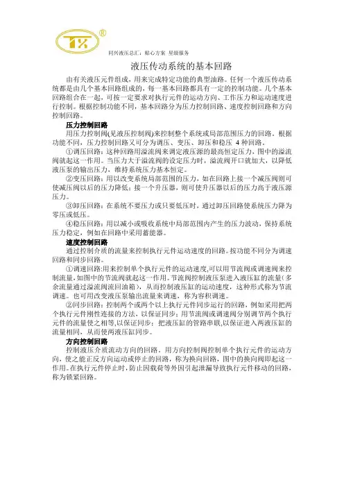 液压传动系统的基本回路