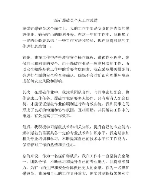 煤矿爆破员个人工作总结