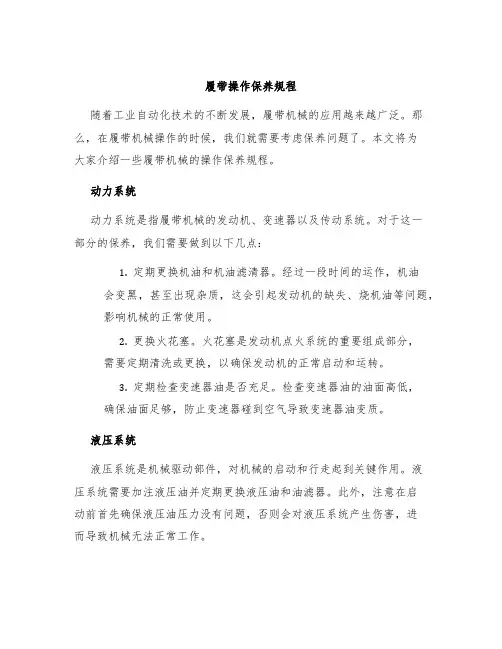 履带操作保养规程