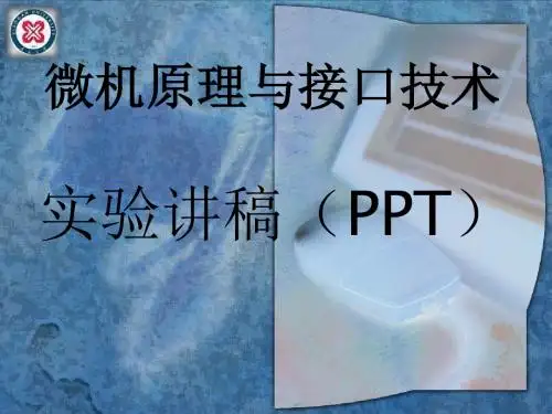 【PPT】微机原理与接口技术.