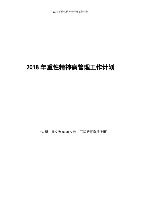 重性精神病管理2018年工作计划