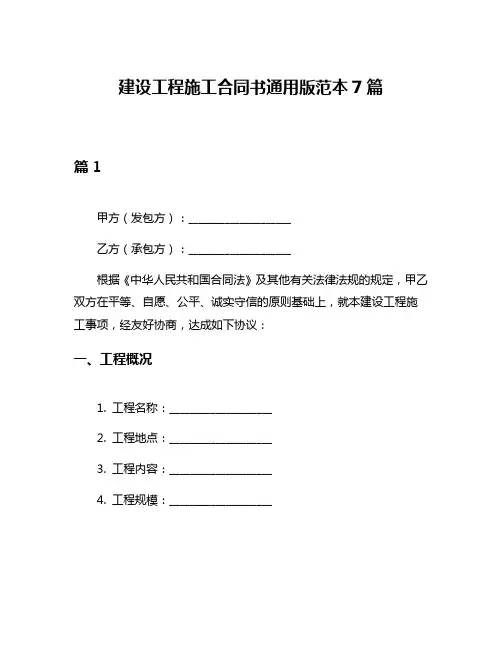建设工程施工合同书通用版范本7篇