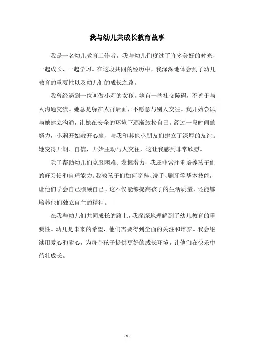 我与幼儿共成长教育故事