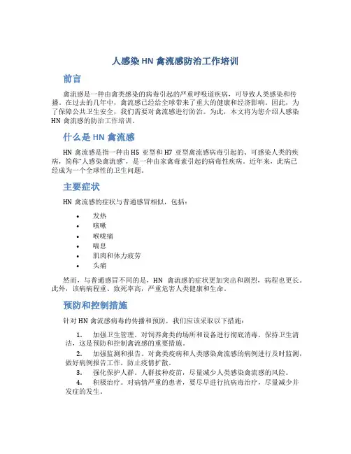 人感染HN禽流感防治工作培训