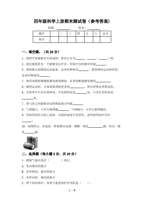 四年级科学上册期末测试卷(参考答案)