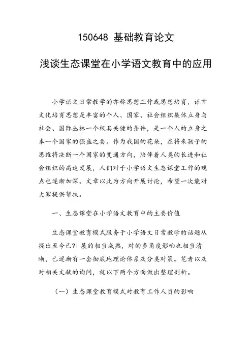 课题研究论文：浅谈生态课堂在小学语文教育中的应用