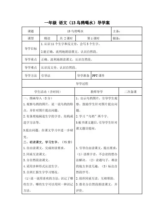 人教版一年级语文上册 第13课《乌鸦喝水》导学案