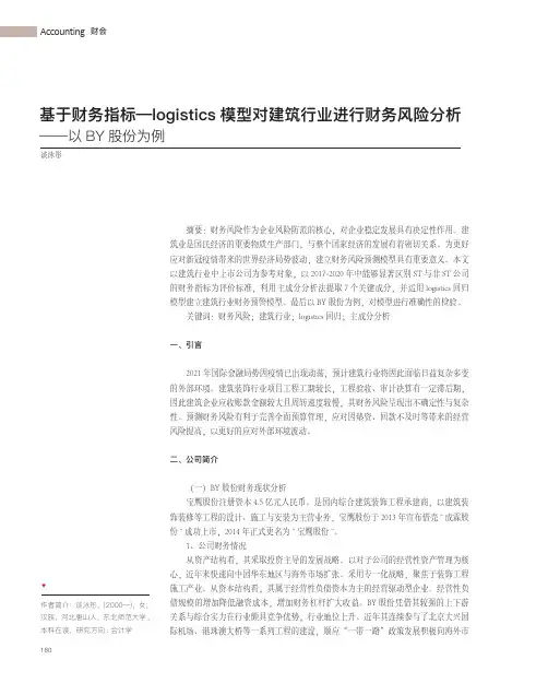 基于财务指标—logistics模型对建筑行业进行财务风险分析——以BY股份为例