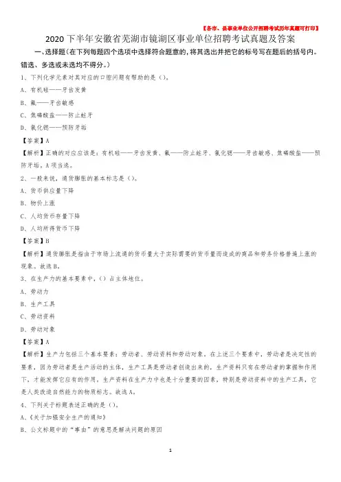 2020下半年安徽省芜湖市镜湖区事业单位招聘考试真题及答案