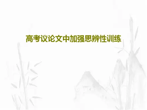 高考议论文中加强思辨性训练PPT文档共38页