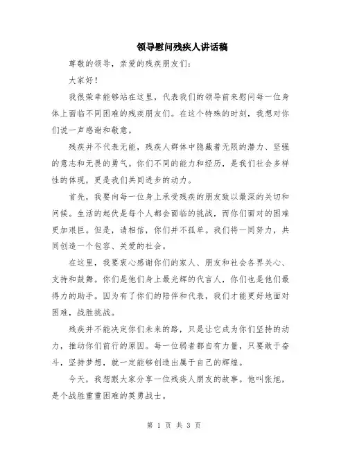 领导慰问残疾人讲话稿