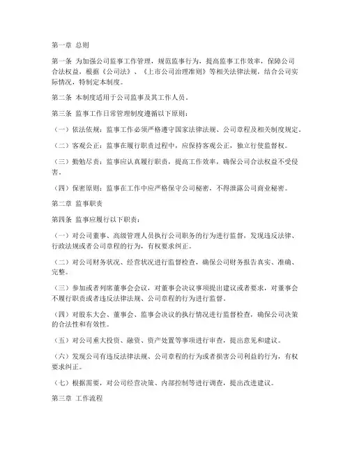 监事工作日常管理制度