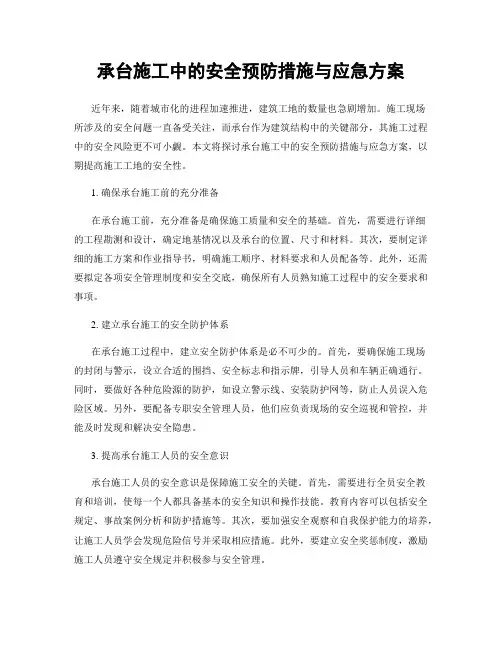 承台施工中的安全预防措施与应急方案