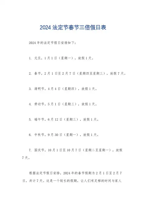 2024法定节春节三倍假日表