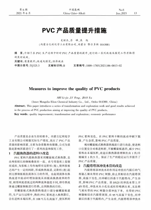 PVC产品质量提升措施
