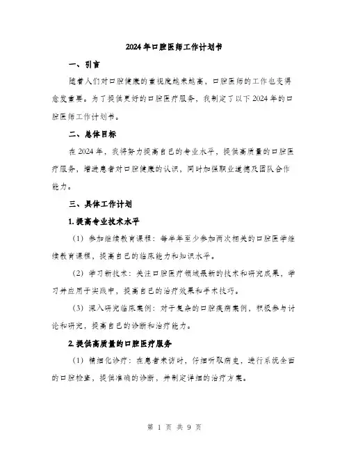 2024年口腔医师工作计划书(4篇)