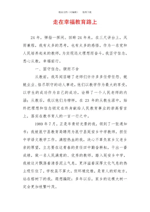 走在幸福教育路上