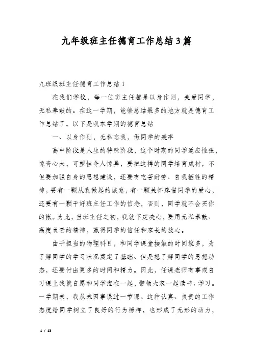 九年级班主任德育工作总结3篇