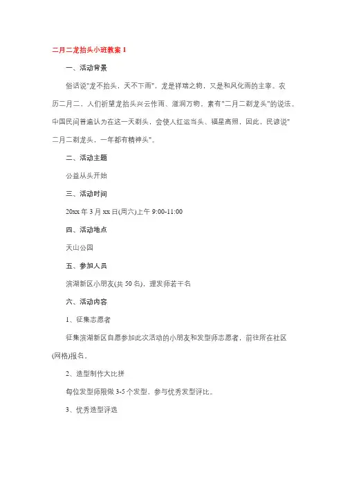 二月二龙抬头活动方案小班