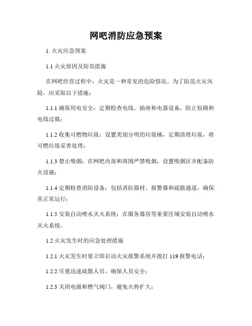 网吧消防应急预案