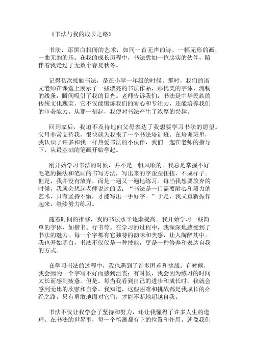 小学作文范文书法与我的成长之路