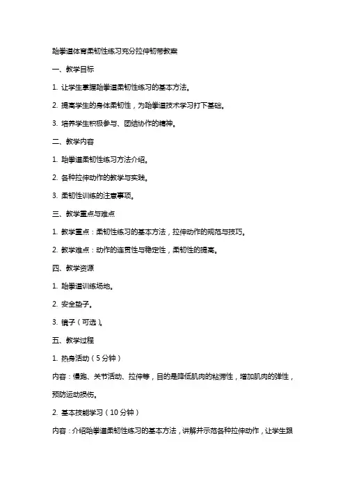 跆拳道体育柔韧性练习充分拉伸韧带教案